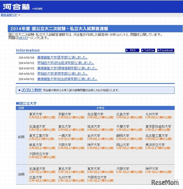 河合塾「2014年度 国公立大二次試験・私立大入試解答速報」