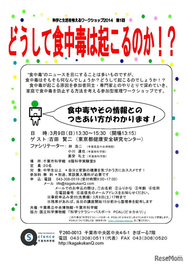 科学と生活を考えるワークショップ2014　第1回どうして食中毒は起こるのか？　チラシ