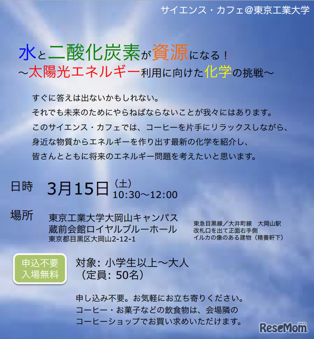 サイエンス・カフェ「水と二酸化炭素が資源になる！-太陽光エネルギー利用に向けた化学の挑戦-」