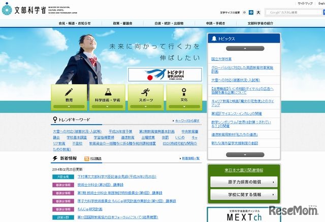 文部科学省のホームページ