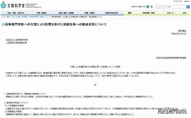 文部科学省の依頼