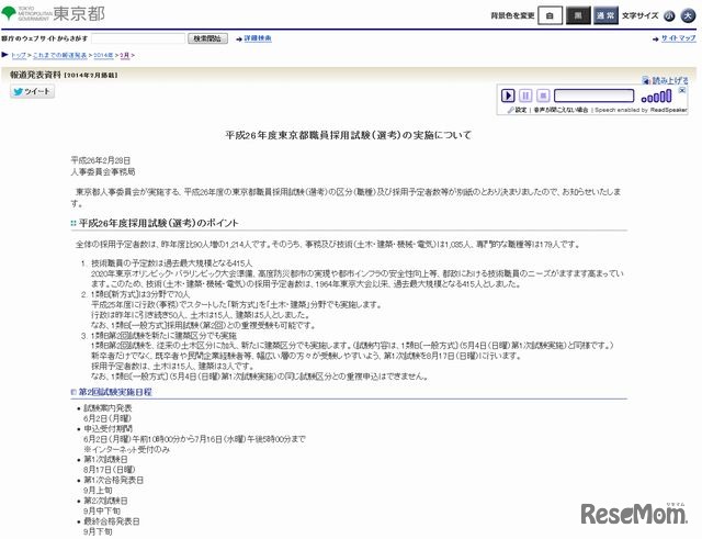 平成26年度東京都職員採用試験の実施について