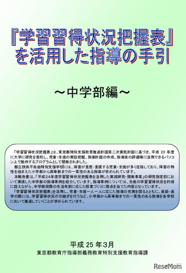 学習習得状況把握表を活用した指導の手引