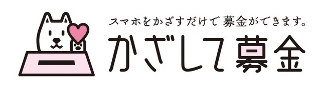 「かざして募金」ロゴ