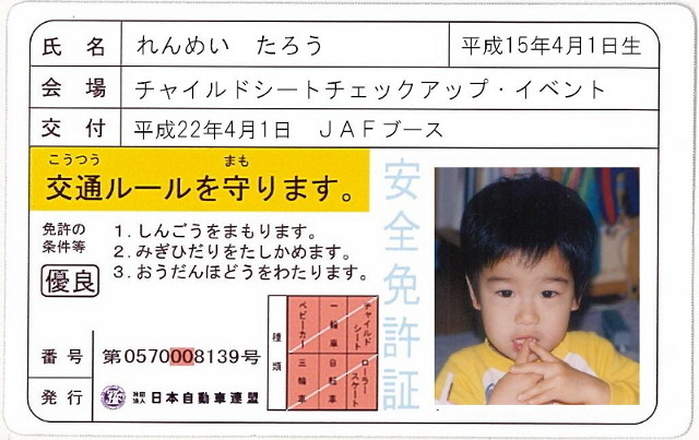 子どもの顔写真入り安全免許証