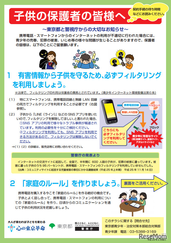 携帯・スマートフォン利用時の危険性と留意事項