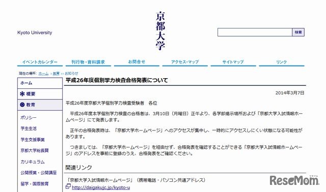 前期日程試験合格者を発表した京都大学ホームページ