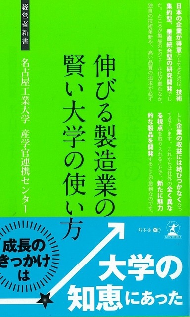 「伸びる製造業の賢い大学の使い方」