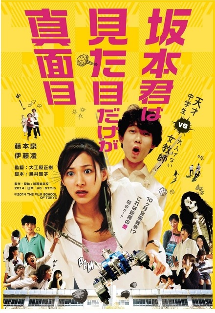 『坂本君は見た目だけが真面目』　-　(c)2014 THE FILM SCHOOL OF TOKYO