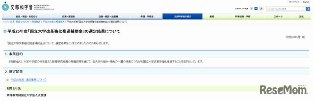 平成25年度「国立大学改革強化推進補助金」の選定結果について