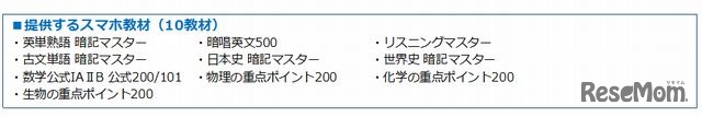 提供するスマホ教材（10教材）