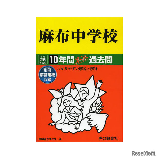 麻布中学校１０年間スーパー過去問（声の教育社）