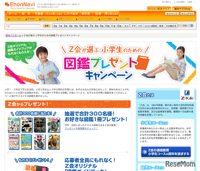 Z会が選ぶ、小学生のための図鑑プレゼントキャンペーン