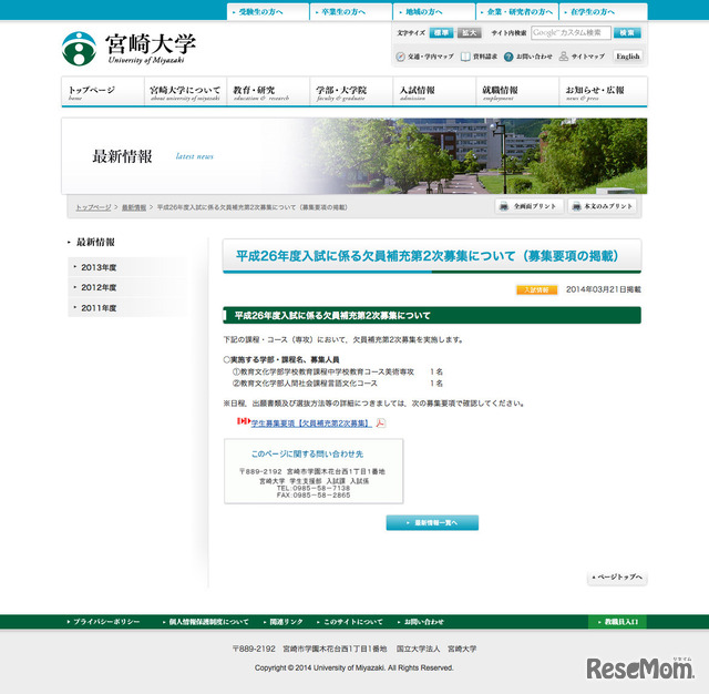 宮崎大学：平成26年度入試に係る欠員補充第2次募集について