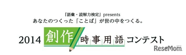 創作時事用語コンテスト