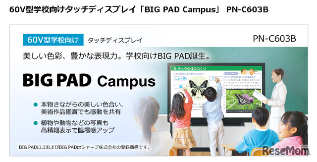 シャープ・BIG PAD Campus