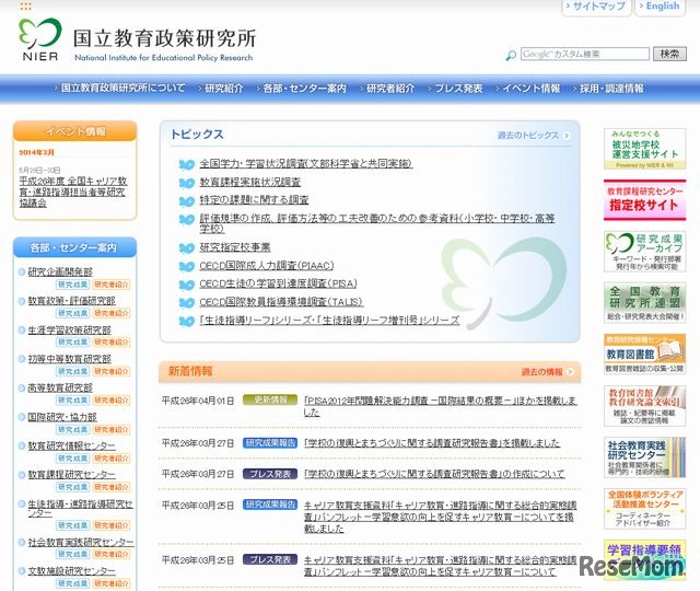 国立教育政策研究所のホームページ