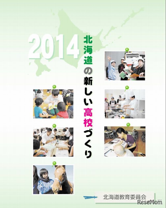 北海道の新しい高校づくり2014