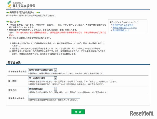 海外留学奨学金検索サイト