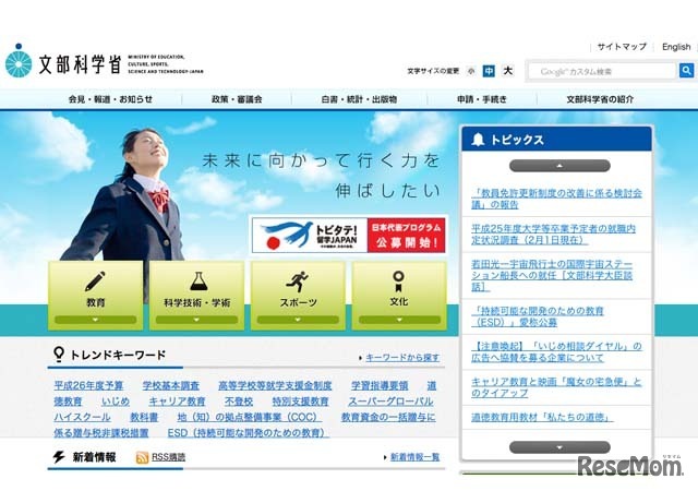 文部科学省ホームページ