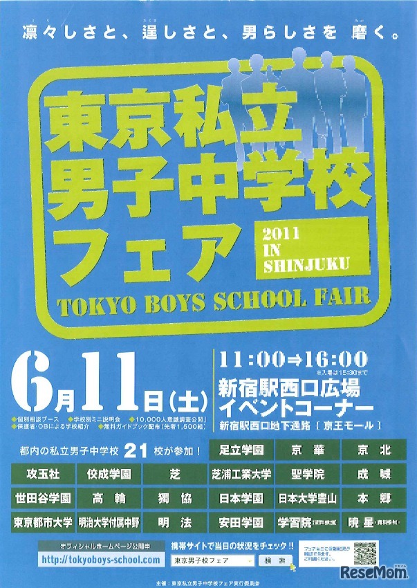 東京私立男子中学校フェア2011in新宿