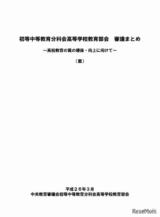 初等中等教育分科会高等学校教育部会の「審議まとめ（案）」