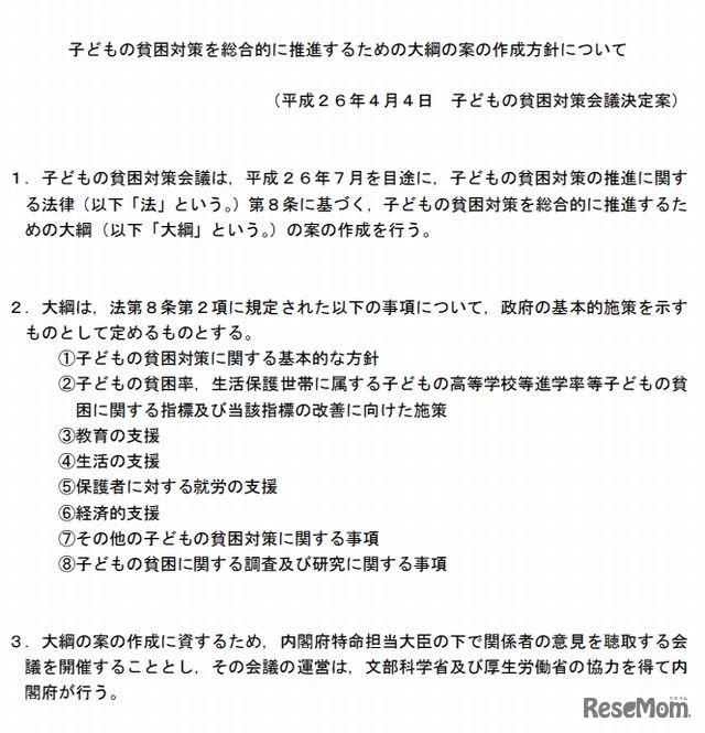 子どもの貧困対策を総合的に推進するための大綱の案の作成方針について