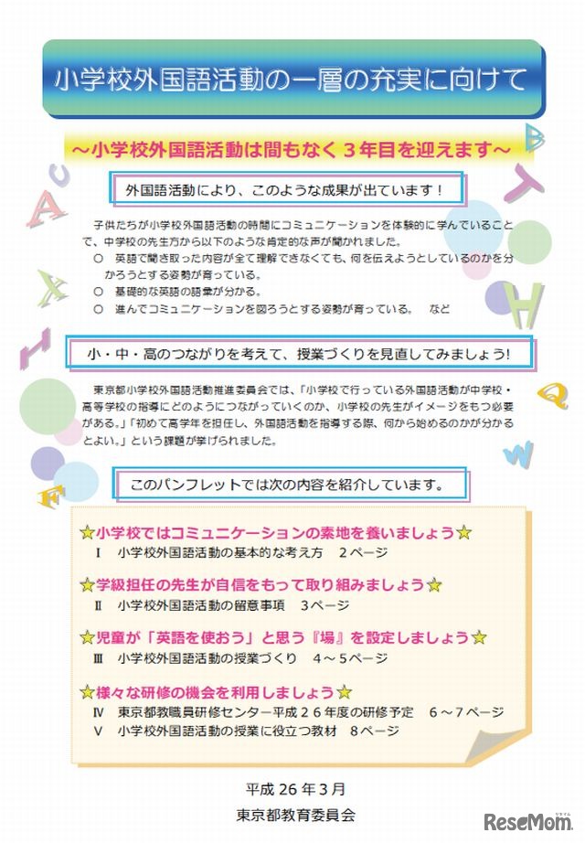 小学校外国語活動の一層の充実に向けて