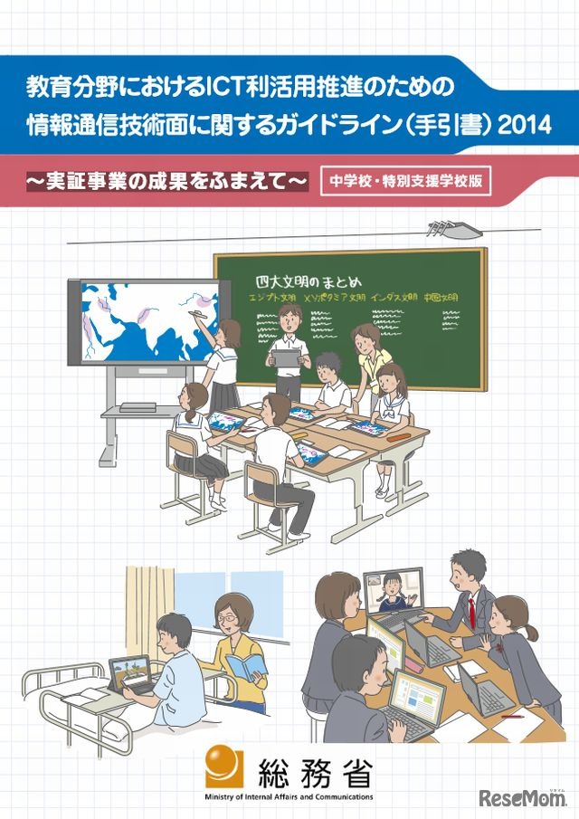 「教育分野におけるICT利活用推進のための情報通信技術面に関するガイドライン2014（中学校・特別支援学校版）」