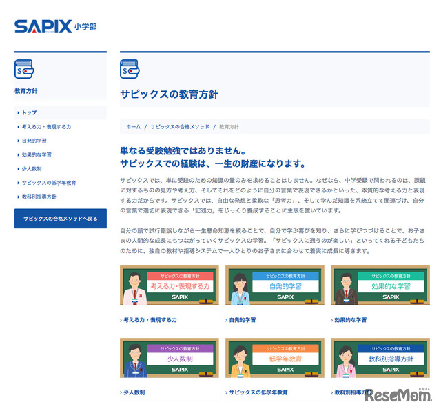 SAPIX小学部の教育方針