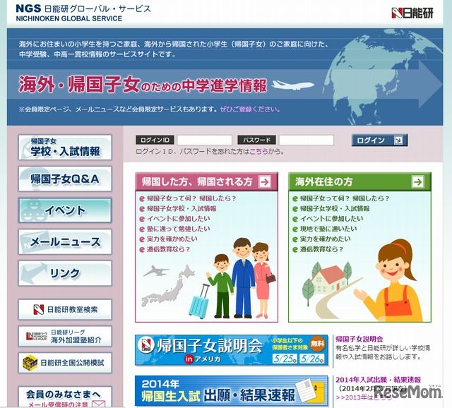 日能研グローバル・サービスのホームページ