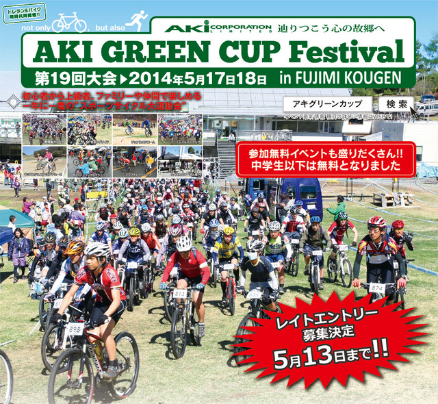 MTB運動会のアキグリーンカップフェスが13日まで参加者募集