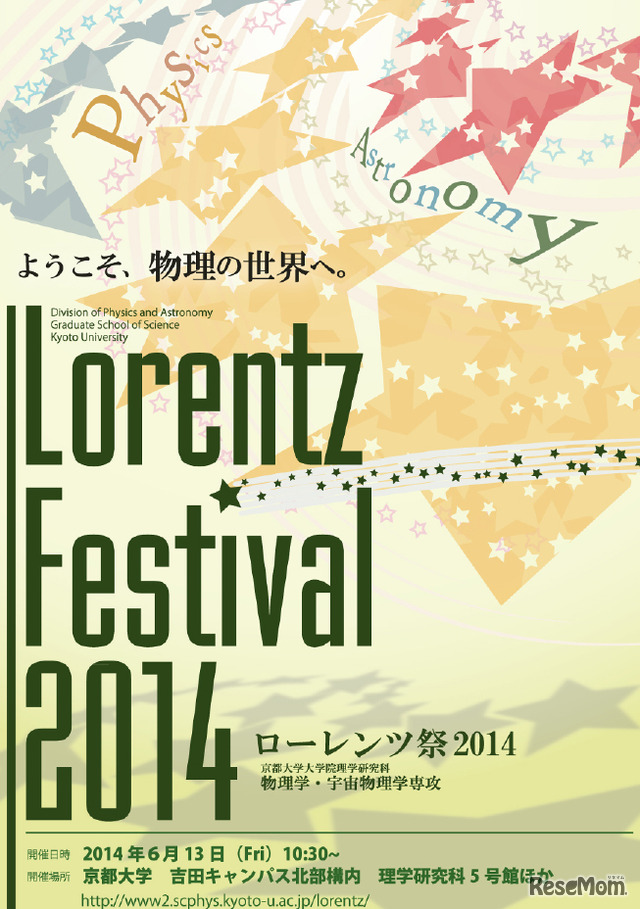 ローレンツ祭2014