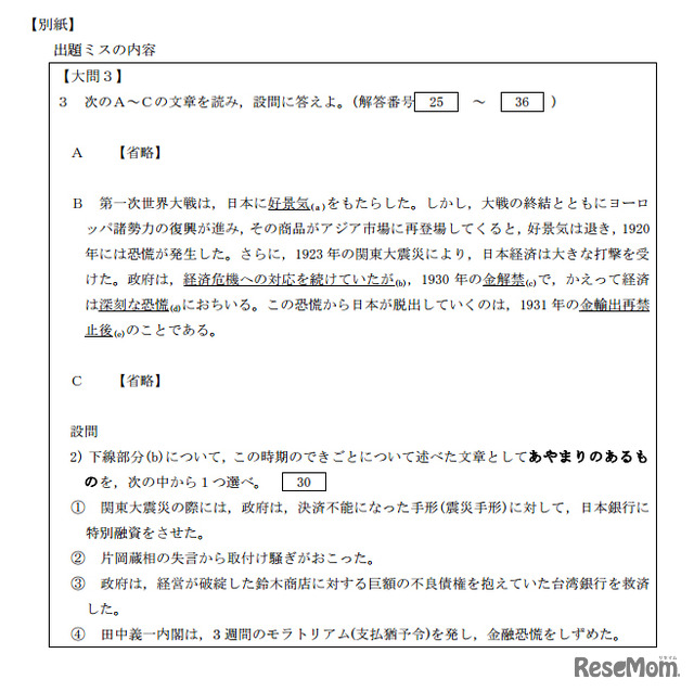 出題ミスがあった日本史Bの問題