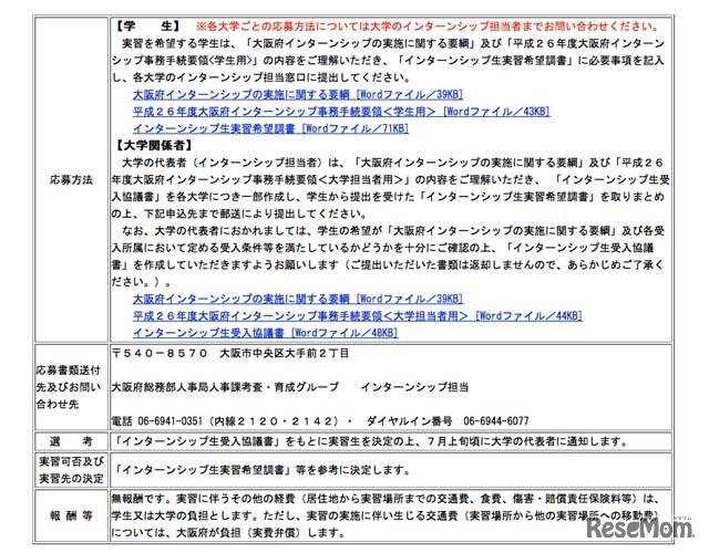 大阪府インターンシップ生募集案内（2/2）