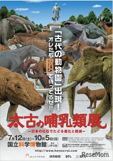 「太古の哺乳類展」ポスター