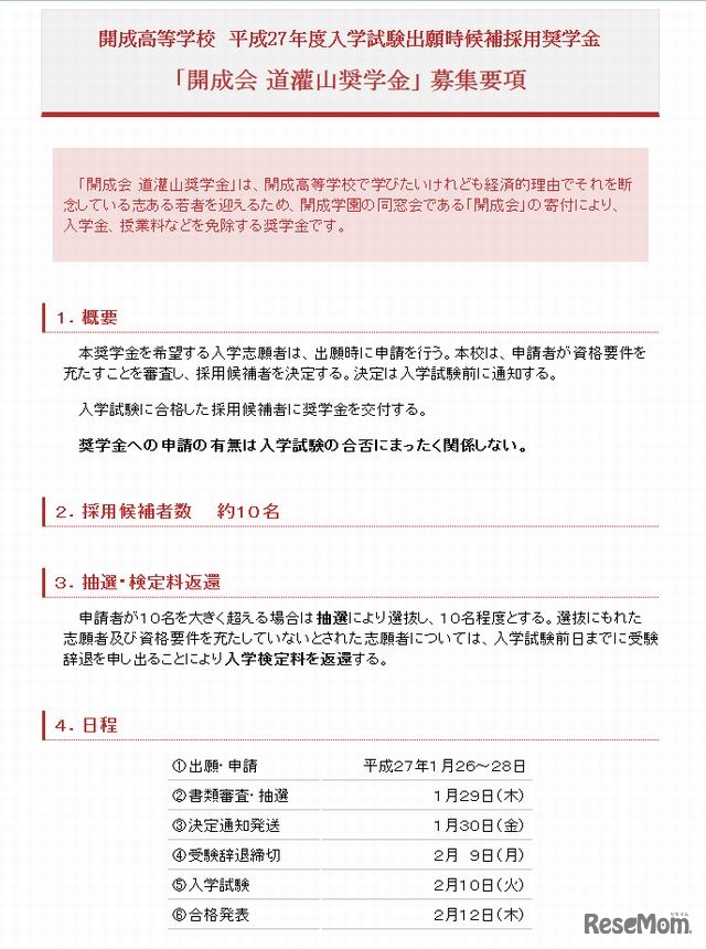 「開成会 道灌山奨学金」の募集要項