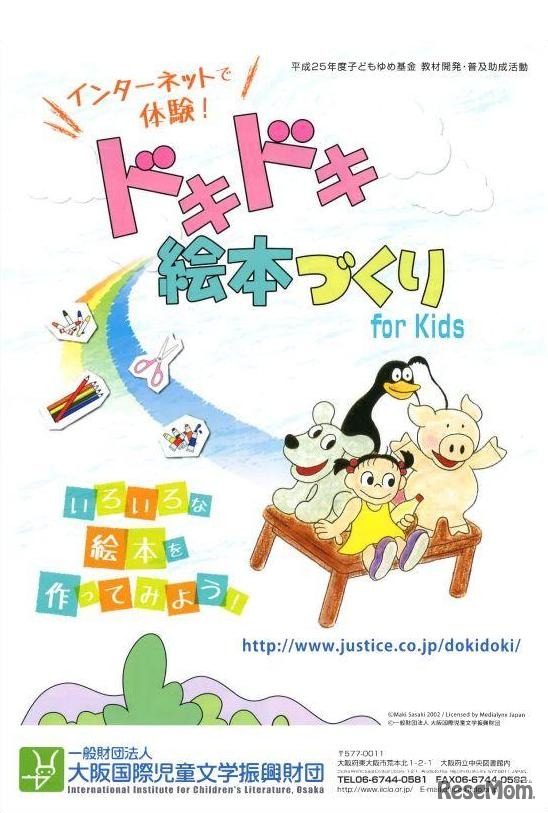 「ドキドキ絵本づくり for Kids」チラシ