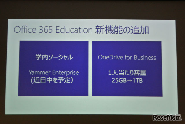 Office 365 Educationの新機能の追加