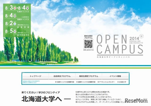 北海道大学オープンキャンパス