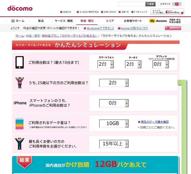 「カケホーダイ＆パケあえる かんたんシミュレーション」ページ