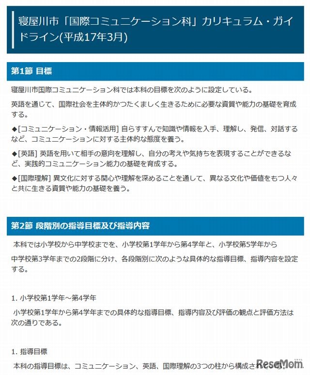 寝屋川市「国際コミュニケーション科」カリキュラム・ガイドライン（一部）