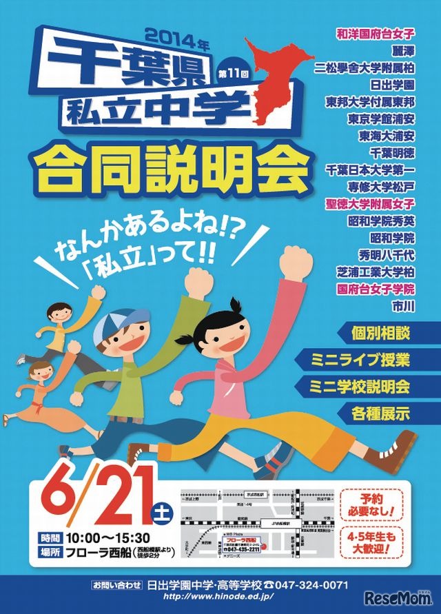 千葉県私立中学校 合同説明会