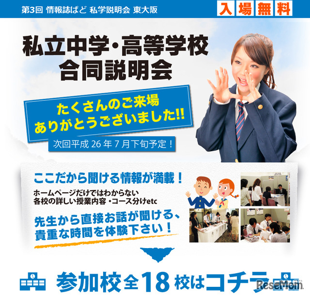 私立中学・高等学校合同説明会 東大阪会場