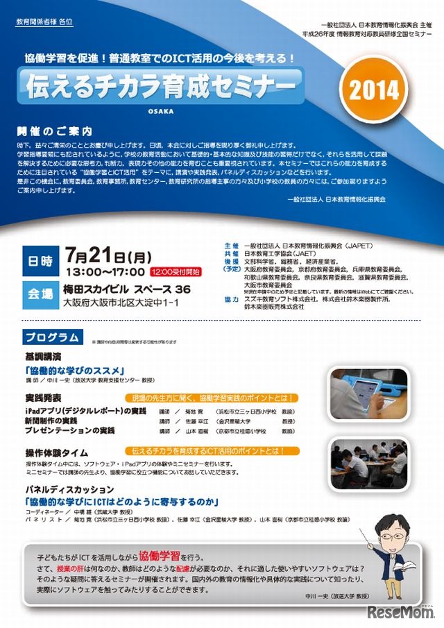 伝えるチカラ育成セミナー2014（大阪セミナー）