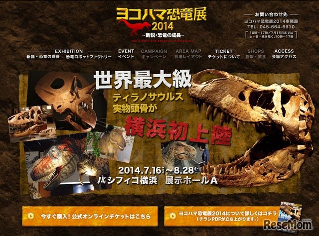 ヨコハマ恐竜展2014ホームページ