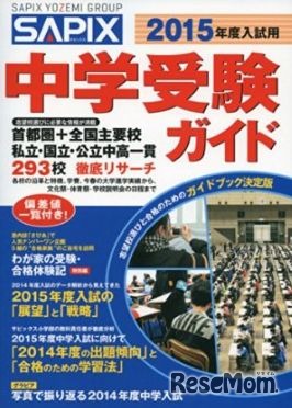 2015年度入試用 SAPIX中学受験ガイド