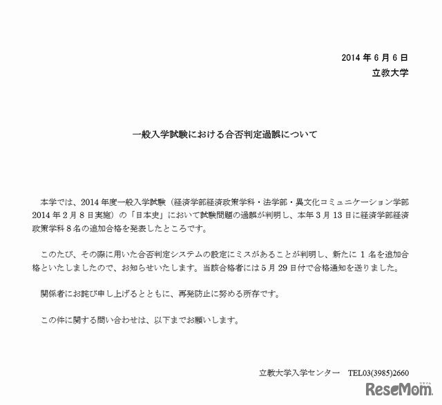 一般入学試験における合否判定過誤について