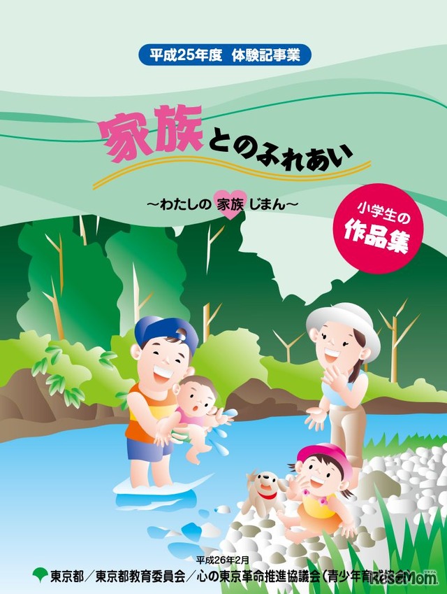 平成25年度作品集「家族とのふれあい　わたしの家族じまん」