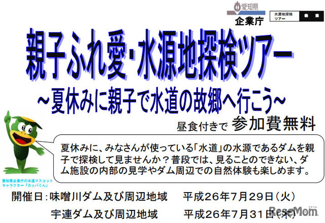 親子ふれ愛・水源地探検ツアー